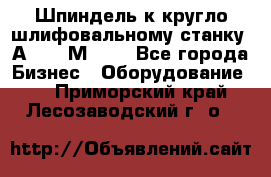 Шпиндель к кругло шлифовальному станку 3А151, 3М151. - Все города Бизнес » Оборудование   . Приморский край,Лесозаводский г. о. 